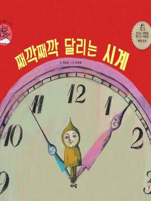 재깍째깍 달리는 시계 by 차보금